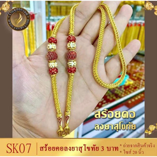 เครื่องประดับ สร้อยคอ งานลงยา งานสุโขทัย ขนาด 20 นิ้ว น้ำหนัก 1-3 บาท SK06