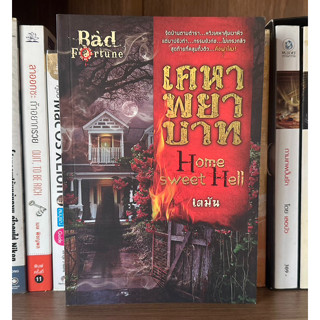 หนังสือมือสอง เคหาพยาบาท Home sweet Hell ชุด Bad Fortune ผู้เขียน เตมัน