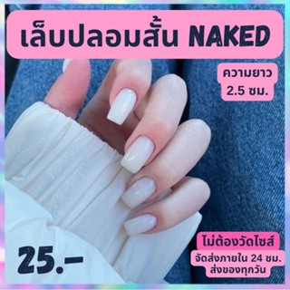 เล็บปลอมสั้น ยาวกลาง เล็บปลอมสายฝอ NAKED 2.5 ซม. เล็บปลอมพร้อมติด ฟรี!อุปกรณ์ครบชุด