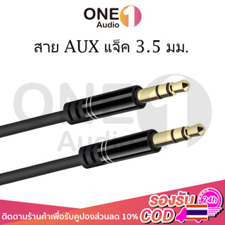 OneAudio สาย AUX แจ็ค 3.5 มม. AUX สายสัญญาณเสียง ตัวผู้ 2 หัว สำหรับ ลำโพง รถยนต์ มือถือ หูฟังครอบหัว สาย AUX ต่อ