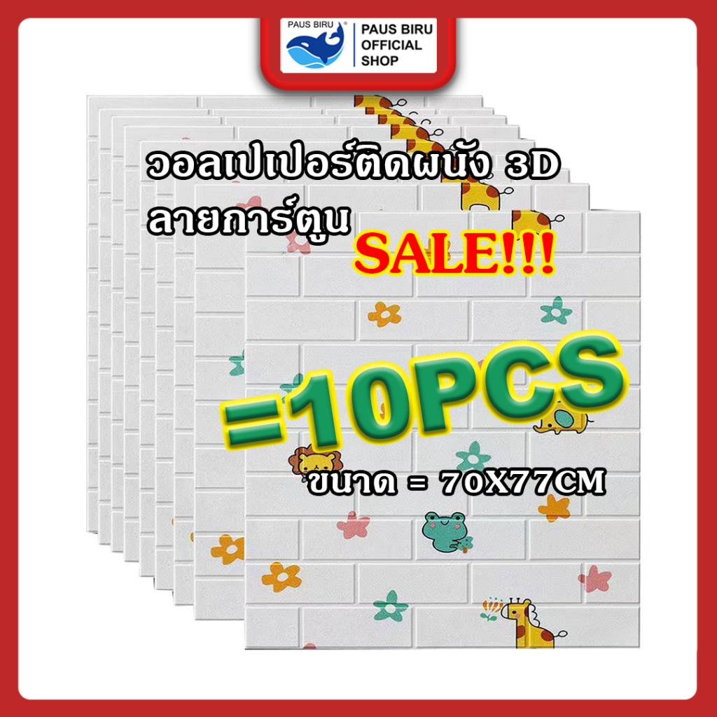 PAUS BIRU วอลเปเปอร์ติดผนัง ตกแต่งห้อง มีกาวในตัว สติ๊กเกอร์ตกแต่งห้อง  ลายการ์ตูน แพ็ค 10 ชิ้น