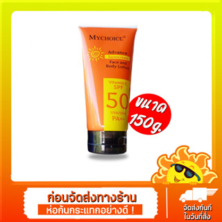 มายช้อยส์สีส้ม Mychoice โลชั่นกันแดด (มายช้อยส์) กันแดด 50 PA+++ UVA / UVB Vitamin-E ขนาด 150 กรัม.