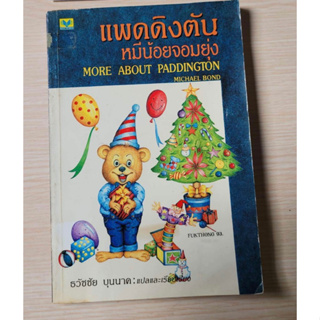 หนังสือ แพดดิงตัน( หมีน้อยจอมยุ่ง)