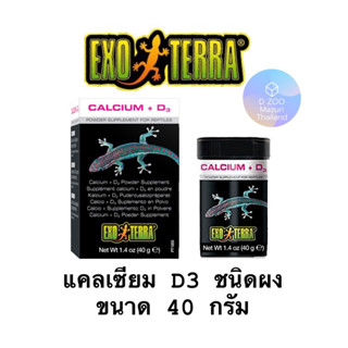 สินค้าพร้อมส่ง แคลเซียมผง D3 Exo Terra Calcium + D3 Powder