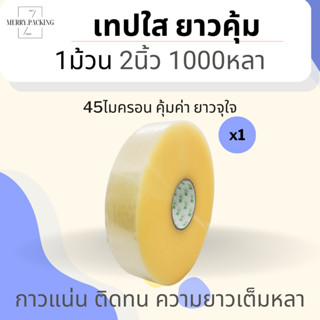 (1ม้วน) เทปใส 2 นิ้ว 1000 หลา 45ไมครอน OPP tape เทปปิดกล่อง เทปติดกล่อง สก็อตเทป