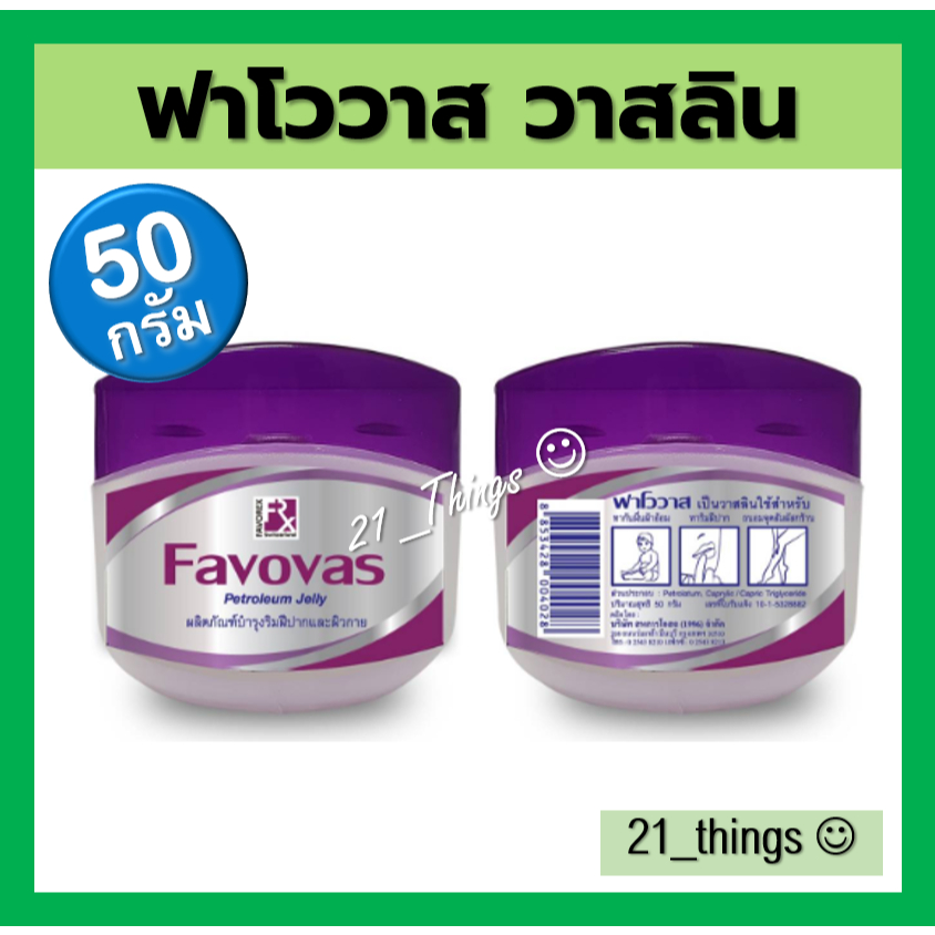 Favovas Petroleum Jelly 50g ฟาโววาส วาสลิน 50 กรัม บำรุงริมฝีปาก และผิวกาย Vaseline Vaslin