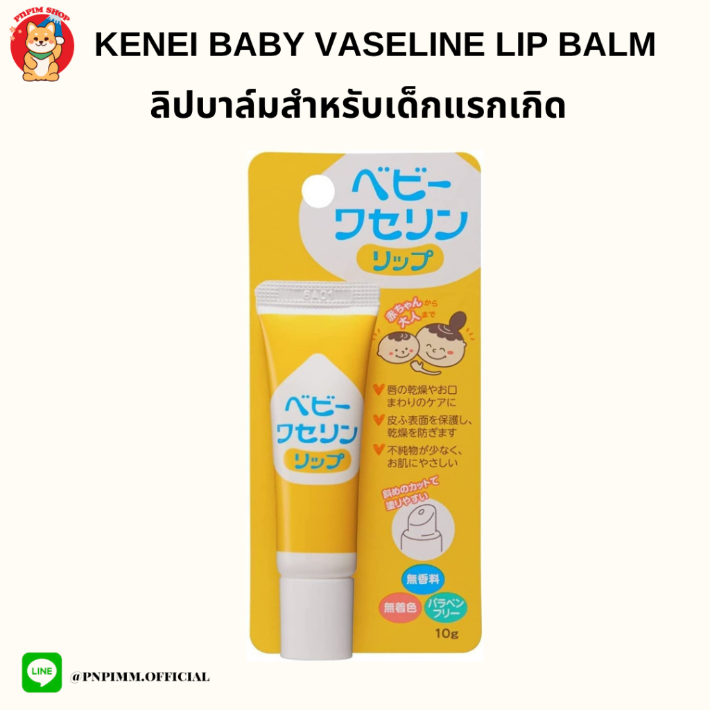 Kenei Baby Vaseline Lip วาสลีนเด็ก ลิปบาล์มสำหรับทารกแรกเกิด