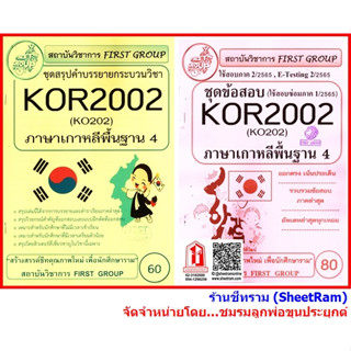 ชีทราม KOR2002 / KO202 ภาษาเกาหลีพื้นฐาน 4