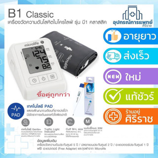 มี .มอก. รับรอง Microlife เครื่องวัดความดันโลหิต รุ่น B1Classic แถม Adapter (รับประกันศูนย์ 5 ปี)รุ่นใหม่ล่าสุด