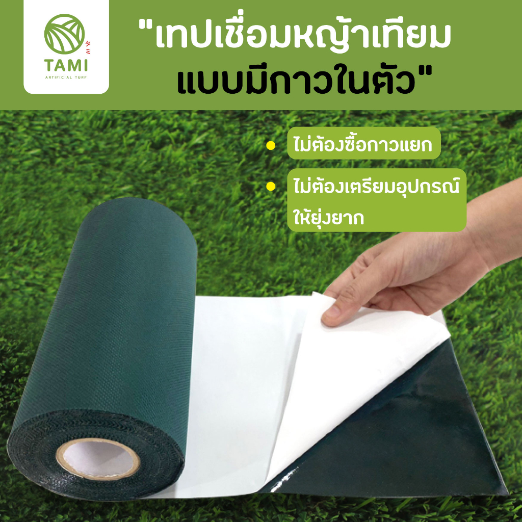 เทปเชื่อมหญ้าเทียม 25cmx10m เทปติดหญ้า Artificial Grass Seam Tape มิตสห
