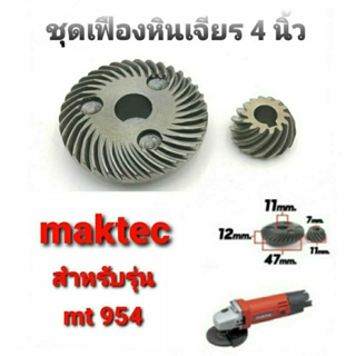 ชุดเฟืองหินเจียร 4 นิ้ว มาคเทค Maktec รุ่น MT954 (อะไหล่)สำหรับใส่ หินเจียร เครื่องเจียร (1 ชุดมี เฟ