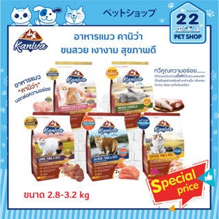 Kaniva อาหารแมวคานิว่า ทวีคูณความอร่อยให้น้องเหมียว มี 5 สูตร (Kitten, Indoor, ไก่, แซลมอน, เนื้อแกะ) ขนาด 2.8-3.2 kg