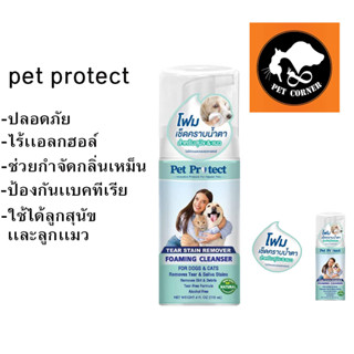 ใหม่ Pet Protect โฟมเช็ดคราบน้ำตา สำหรับสุนัขและแมว ขนาด 118 ml.