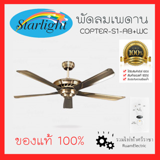 Starlight COPTER-S1-AB+WC พัดลมเพดาน พัดลมติดฝ้า พัดลมใบพัดเหล็ก สีทองรมดำ พัดลม5ใบพัด 56นิ้ว ควบคุมด้วยสวิตช์ผนัง