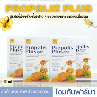 Propolis Plus Mouth Spray โพรโพลิส สเปรย์พ่นสูตรฟ้าทะลายโจร แก้เจ็บคอ 12ml มีส่วนผสมฟ้าทะลายโจร ป้องกันอาการแก้เจ็บคอ