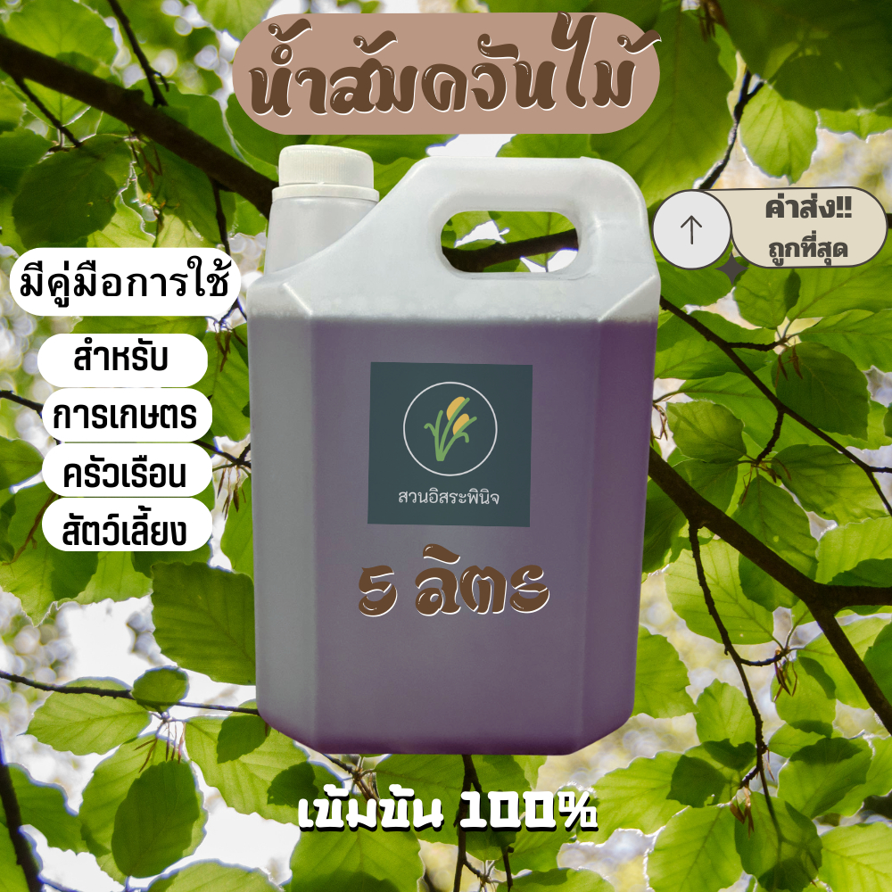 น้ำส้มควันไม้ 5 ลิตร พร้อมคู่มือ น้ำส้มควันไม้แท้100% เข้มข้น ไล่แมลงศัตรูพืช เห็บ หมัด ไร เชื้อรา ดับกลิ่น