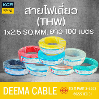 DEEMA สายTHW1x2.5 ดีม่า