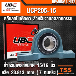 UCP205-15 UBC ตลับลูกปืนตุ๊กตา สำหรับงานอุตสาหกรรม BEARING UNITS UCP 205-15 (สำหรับเพลาขนาด 15/16 นิ้ว) UC205-15 + P205