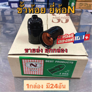 **ขายส่ง** 1 กล่อง มี 24 อัน ขั้วห้อย N สำหรับหลอดไฟ E27 3A 250V