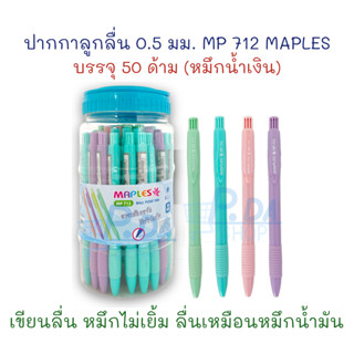 ปากกา ปากกาลูกลื่น 0.5 มม. รุ่น MP 712 (50 ด้าม) หมึกน้ำเงิน MAPLES