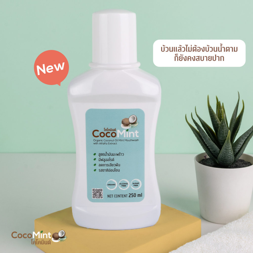 CocoMint Mouthwash น้ำยาบ้วนปากฟลูออไรด์สูตรน้ำมันมะพร้าว ลดเหงือกอักเสบ ปวดฟัน ไม่เผ็ดแสบซ่า #for m