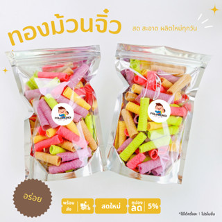 ทองม้วนจิ๋ว รสชาติดั้งเดิมและแฟนซี หอม หวาน 🎉