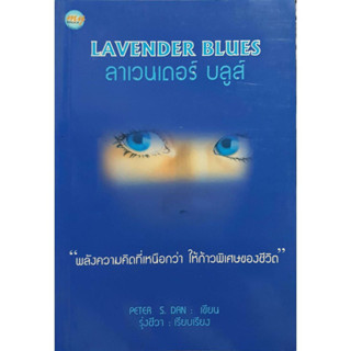 Lavender Blues ลาเวนเดอร์ บลูส์ ***หนังสือมือ 2 สภาพ 80%***จำหน่ายโดย  ผศ. สุชาติ สุภาพ