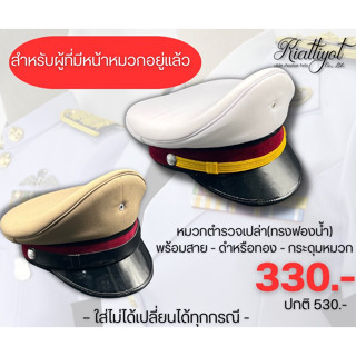 หมวกตำรวจ330.-(สำหรับผู้ที่มีหน้าหมวกอยู่แล้ว)ชุดขาว-กากี🔊ใส่ไม่ได้เปลี่ยนได้ทุกกรณี🔊