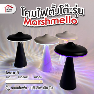 โคมไฟตั้งโต๊ะ รุ่น Marshmello - โคมไฟ LED โคมไฟหัวเตียง ตกแต่งห้อง โต๊ะอาหาร ชาร์จได้ โคมไฟคาเฟ่ โคมไฟร้านอาหาร