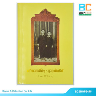 เจ้านายเล็กๆ ยุวกษัตริย์ โดย สมเด็จพระเจ้าพี่นางเธอ เจ้าฟ้ากัลยาณิวัฒนา (มือสอง)