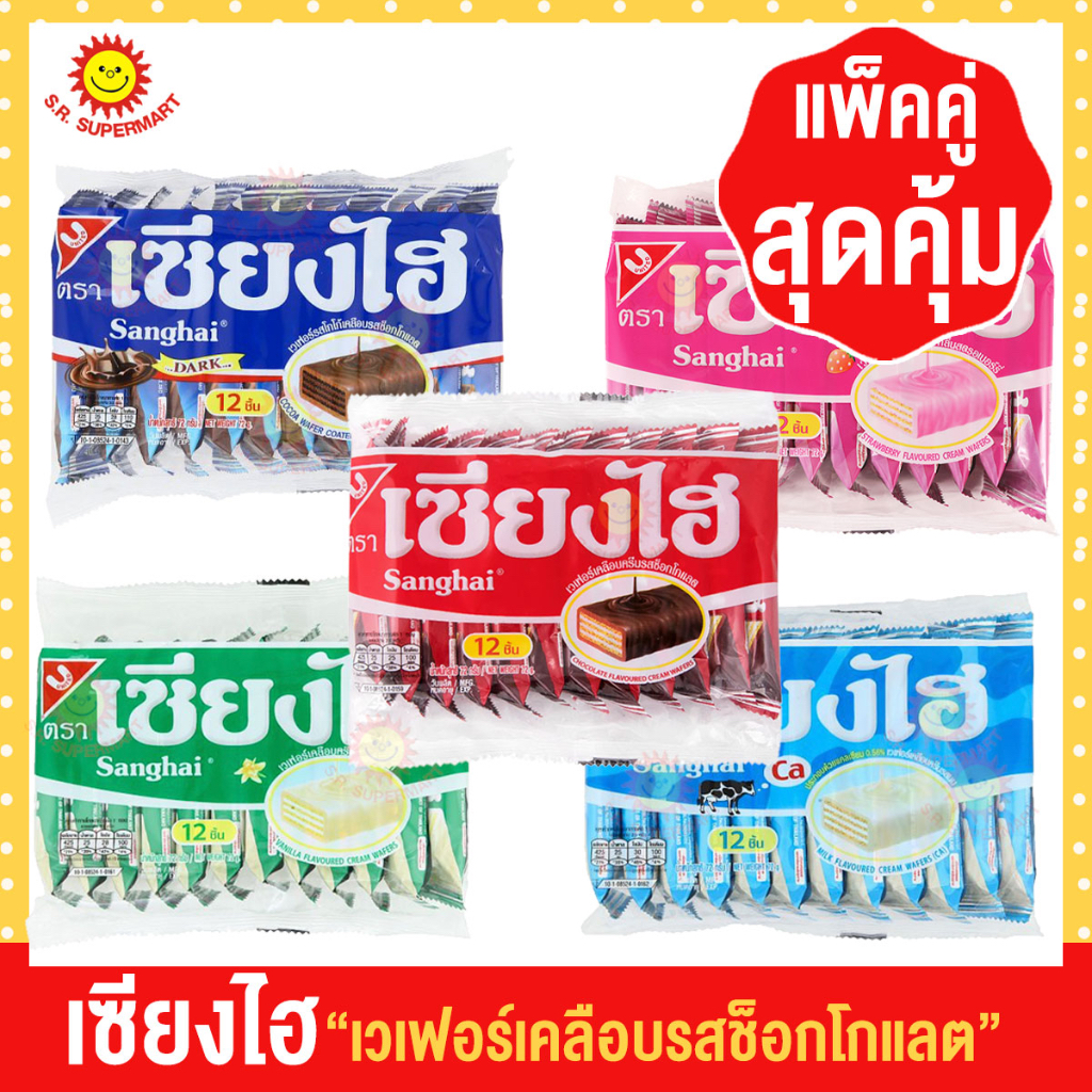 (แพ็คคู่ 2 ซอง) เซียงไฮ เวเฟอร์เคลือบช็อกโกแลต