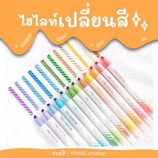 ปากกาไฮไลท์เปลี่ยนสี Mo Huan Bi ปากกาเปลี่ยนสี ไฮไลต์ hilighter