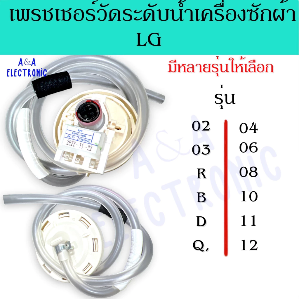 เพรชเชอร์วัดระดับน้ำเครื่องซักผ้าแอลจี LG แท้ (แถมฟรีสายยาง) อะไหล่เครื่องซักผ้าแท้