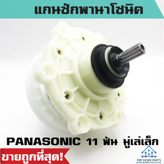 แกนซัก PANASONIC 11ฟัน มู่เล่เล็ก แกนซักพานาโซนิค ใช้กับรุ่น NA-W803T NA-W805T NA-W806Tและบางรุ่น ที่ขนาดประมาณ 6-7 กก.