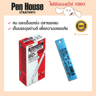 (50ใบ) ใบมีดคัตเตอร์ NT BD-100 cutter นำเข้าจากประเทศญี่ปุ่น ผลิตจากเหล็กกล้าคาร์บอนสูงแข็งและให้ความคม คงทน