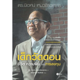 [พร้อมส่ง]หนังสือเด็กวัดดอน(ปกแข็ง)