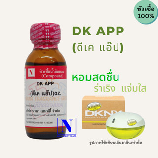 หัวเชื้อน้ำหอมแท้ 100% กลิ่น ดีเค แอ๊ป (DK APP) ขนาด 30 ML