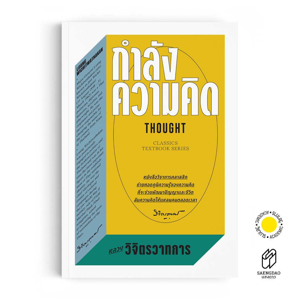 #วิชาการ #การพัฒนาตนเอง #ความคิด #หลวงวิจิตรวาทการ #หนังสือคลาสสิก