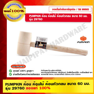 PUMPKIN ค้อน ค้อนไม้ ค้อนหัวกลม ขนาด 60 มม. รุ่น 29760 ของแท้ 100% ร้านเป็นตัวแทนจำหน่ายโดยตรง
