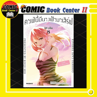 คาเฟ่นี้มีนางฟ้ามาเสิร์ฟ เล่ม 1-8