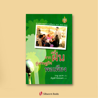 จากฝิ่น สู่เศรษฐกิจพอเพียง: สามทศวรรษแห่งการเดินทาง ช่วงปี 2513–2543