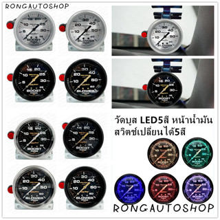 วัดบูส Autometer หน้าน้ำมัน สามารถปรับไฟได้5สี มี60ปอนด์ กับ 35ปอนด์