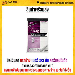 บิลเงินสด ตราช้าง เบอร์ 3/3 ชั้น (แบบเคมี) คาร์บอนในตัว