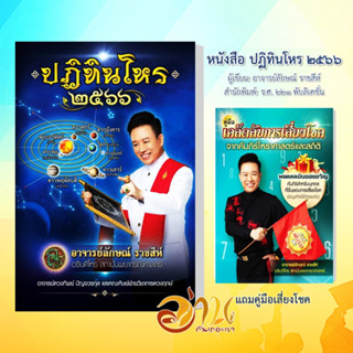 หนังสือ ปฏิทินโหร 2566 (แถมคู่มือเสี่ยงโชค) ผู้เขียน: อาจารย์ลักษณ์ ราชสีห์  สำนักพิมพ์: ร.ศ. ๒๒๑ พับลิเคชั่น หมอลักษณ์