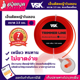 เอ็นตัดหญ้าไนลอน ทรงเจ็ดเหลี่ยม VSK ชำระเงินปลายทางได้ รับประกัน 7 วัน สินค้ามาตรฐาน สวดยวด