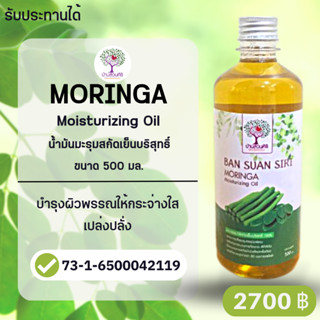 (เกรดรับประทานได้) น้ำมันมะรุมสกัดเย็น บริสุทธิ์ 500 มิลลิลิตร Moringa Moisturizing Oil  บำรุงผิวพรรณให้ชุ่มชื้น