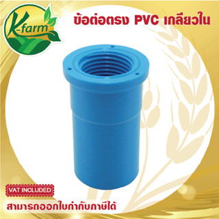 ( 5 ตัว ) ข้อต่อเกลียวใน PVC ขนาด 4 หุน และ  6 หุน ข้อต่อพีวีซี  ข้อต่อ PVC ระบบน้ัำ รดน้ำต้นไม้ PVC JOINT