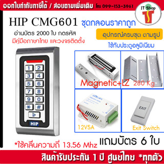 HIP CMG601 กันน้ำ เครื่องทาบบัตรคีย์การ์ด กดรหัสเปิดประตู พร้อมชุดกลอนสำหรับประตูกรอบอลูมิเนียม