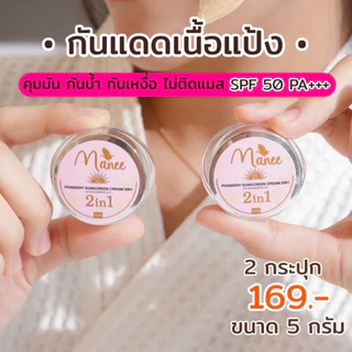 กันแดดเนื้อแป้ง Manee กันแดดมณี (กะปุกเล็ก)