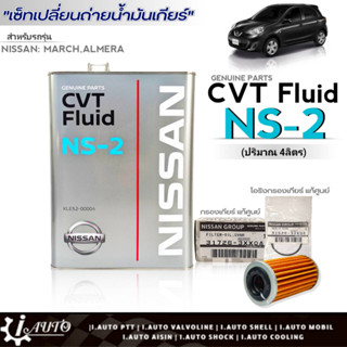 ชุดถ่ายน้ำมันเกียร์ CVT NS-2 Nissan มาร์ช/อัลเมร่า ขนาด4L. ฟรี!! กรองเกียร์Nissan แท้ศูนย์31726-3XX0A+โอริงแท้